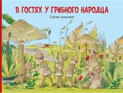 Добрая книга | Аспелин, Пахтусова: В гостях у грибного народца