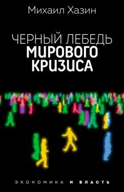 Михаил Хазин: Черный лебедь мирового кризиса