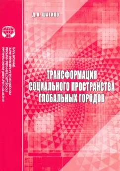 Д. Шатило: Трансформация социального пространства глобальных городов