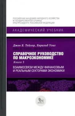 Тейлор, Улиг: Справочное руководство по макроэкономике. Книга 3. Взаимосвязи между финансовым и реальным секторами