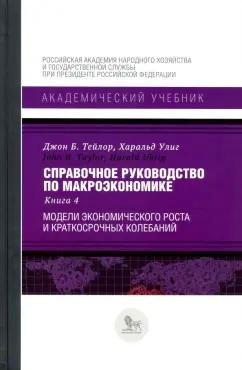 Тейлор, Улиг: Справочное руководство по макроэкономике. Книга 4. Модели экономического роста и краткосрочных колеб