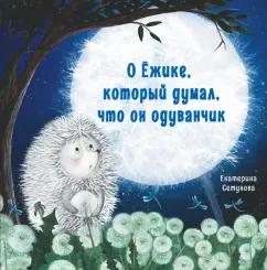 Екатерина Сетунова: О Ёжике, который думал, что он одуванчик