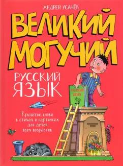 Андрей Усачев: Великий могучий русский язык. Крылатые слова в стихах и картинках для детей всех возрастов