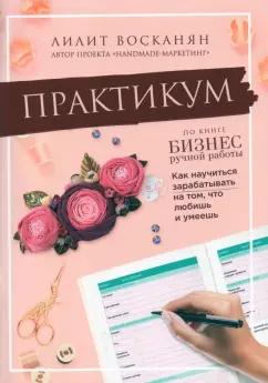 Лилит Восканян: Практикум по книге "Бизнес ручной работы"