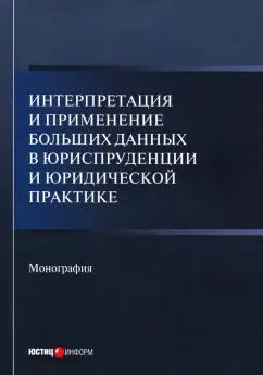 Тихомиров, Кашанин, Чураков: Интерпретация и применение больших данных в юриспруденции и юридической практике. Монография