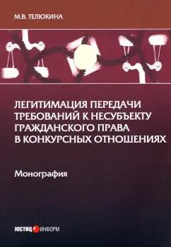 Марина Телюкина: Легитимация передачи требований к несубъекту гражданского права в конкурсных отношениях