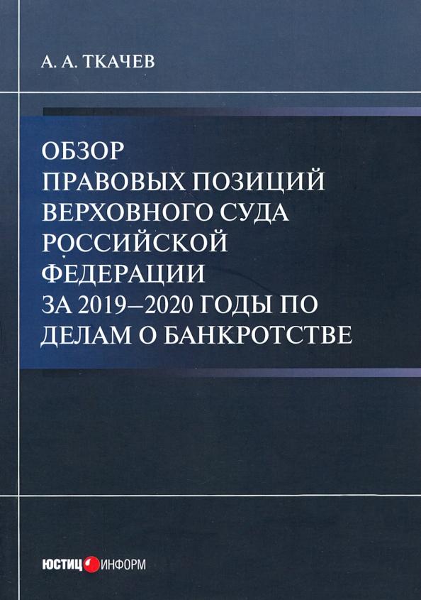 Александр Ткачев: Обзор правовых позиций Верховного Суда Российской Федерации за 2019-2020 гг по делам о банкротстве