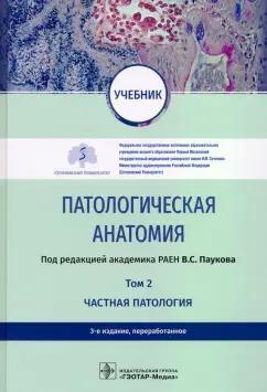 Пауков, Демура, Берестова: Патологическая анатомия. Учебник в 2-х томах. Том 2. Частная патология