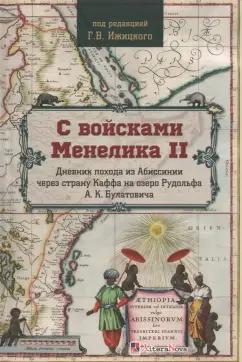 Литера Нова | С войсками Менелика II. Дневник похода из Абиссинии через страну Каффа на озеро Рудольфа