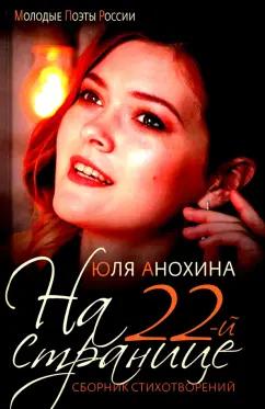 Юлия Анохина: На 22-й странице. Сборник стихотворений