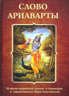 Слово Ариаварты. 35 веков индийской поэзии