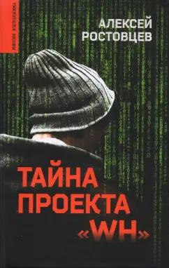 Алексей Ростовцев: Тайна проекта "WH"