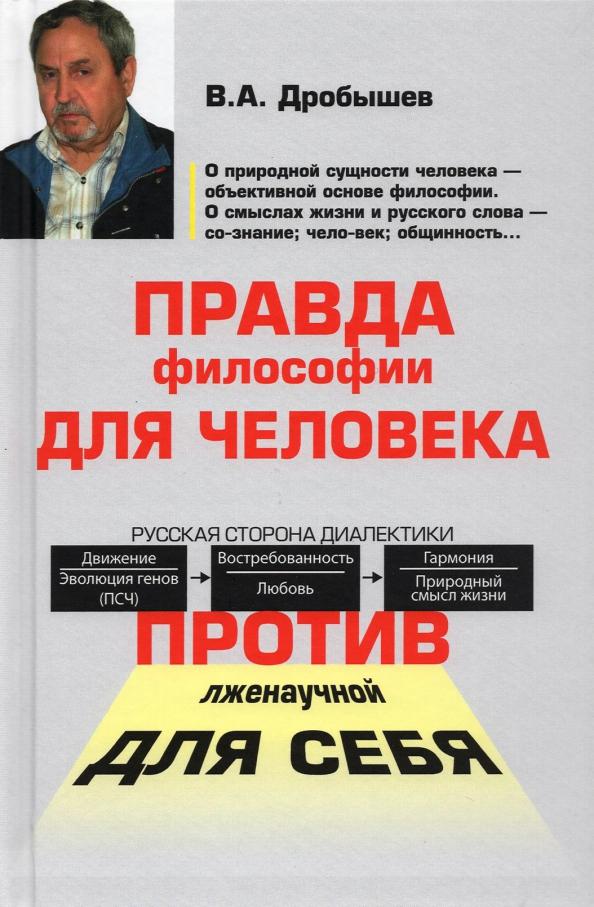 Вячеслав Дробышев: Правда философии для человека. Против лженаучной для себя