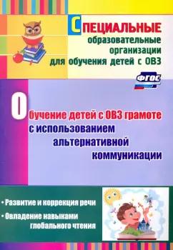 Гусева, Рубцова: Обучение детей с ОВЗ грамоте с использованием альтернативной коммуникации. Развитие и коррекция речи