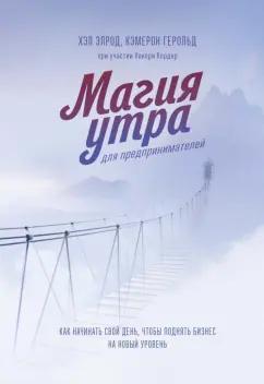 Элрод, Герольд: Магия утра для предпринимателей. Как начинать свой день, чтобы поднять бизнес на новый уровень