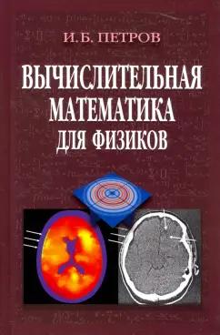 Игорь Петров: Вычислительная математика для физиков