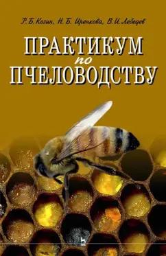 Лебедев, Козин, Иренкова: Практикум по пчеловодству