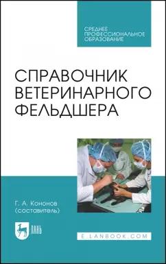 Алиев, Андреева, Баженова: Справочник ветеринарного фельдшера. Учебное пособие для СПО