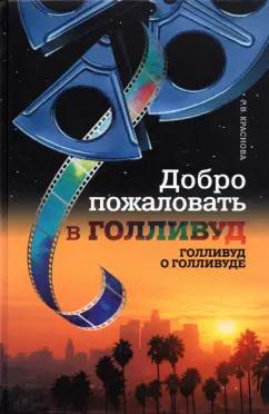 Гарена Краснова: Добро пожаловать в Голливуд. Голливуд о Голливуде