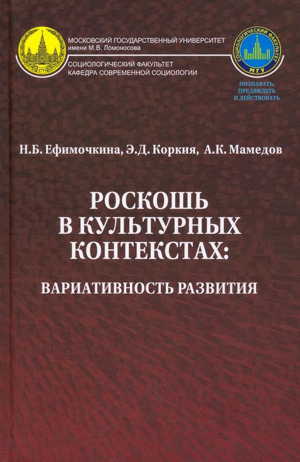 Ефимочкина, Коркия, Мамедов: Роскошь в культурных контекстах. Вариативность развития