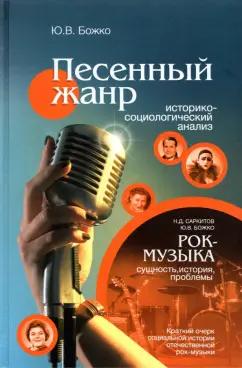 Божко, Саркитов: Песенный жанр. Историко-социологический анализ. Рок-музыка: сущность, история, проблемы