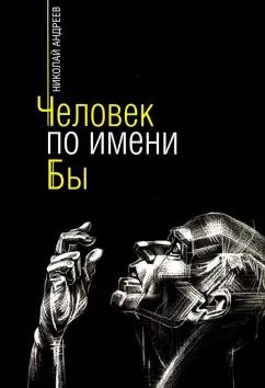 Николай Андреев: Человек по имени Бы