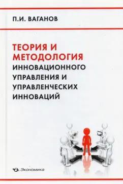 Павел Ваганов: Теория и методология инновационного управления и управленческих инноваций