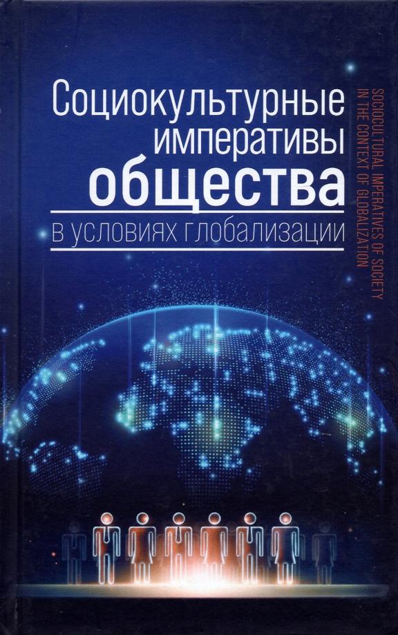 Ковелина, Борисов, Лагутин: Социокультурные императивы общества в условиях глобализации. Коллективная монография