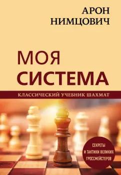 Арон Нимцович: Арон Нимцович. Моя система