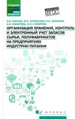 Пасько, Успенская, Аникина: Организация хранения, контроль и электронный учет запасов сырья, полуфабрикатов