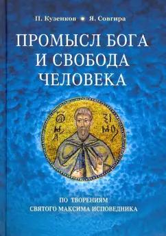 Кузенков, Совгира: Промысл Бога и свобода человека. По творениям святого Максима Исповедника