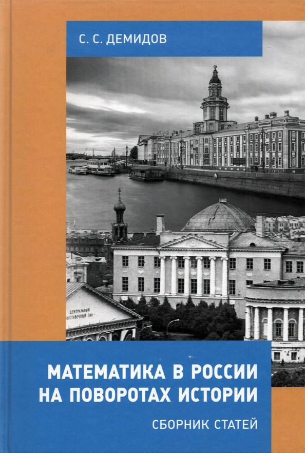 Сергей Демидов: Математика в России на поворотах истории. Сборник статей