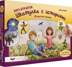 Ирис Биндер: Йога для детей. Шкатулка с историями. 20 идей для занятий с детьми от 3 до 9 лет