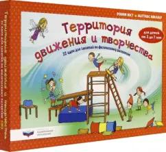 Юст, Мюллер: Территория движения и творчества. 32 идеи для занятий по физическому развитию детей от 3 до 7 лет