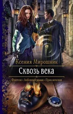 Ксения Мирошник: Сквозь века