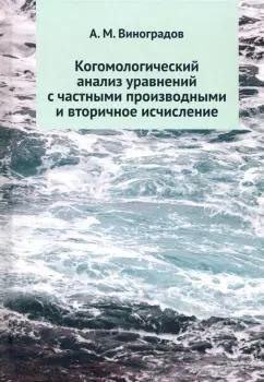 Алексей Виноградов: Когомологический анализ уравнений с частными производными и вторичное исчисление