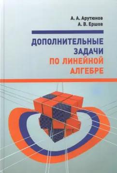 Арутюнов, Ершов: Дополнительные задачи по линейной алгебре