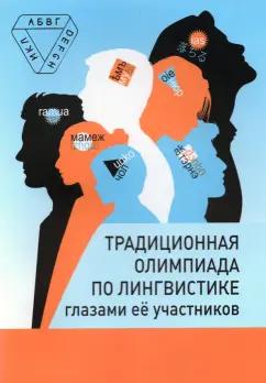 МЦНМО | Традиционная олимпиада по лингвистике глазами её участников