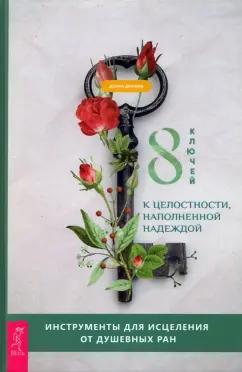 Донна Деномм: 8 ключей к целостности, наполненной надеждой. Инструменты для исцеления от душевных ран