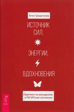 Анна Гращенкова: Источник сил, энергии, вдохновения. Практики по вхождению в РЕСУРСное состояние