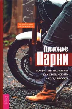 Либерман, Коллиер: Плохие парни. Почему мы их любим, как с ними жить и когда бросать