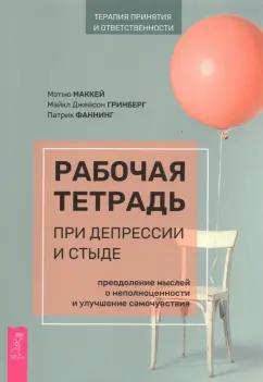 Маккей, Фаннинг, Гринберг: Рабочая тетрадь при депрессии и стыде. Преодоление мыслей о неполноценности и улучшение самочувствия