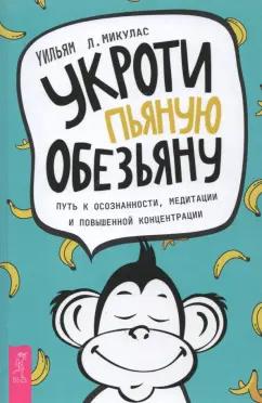 Уильям Микулас: Укроти пьяную обезьяну. Путь к осознанности, медитации и повышенной концентрации