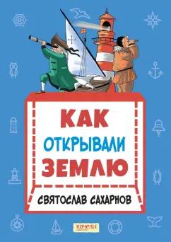 Святослав Сахарнов: Как открывали Землю