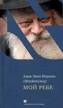 (Штейнзальц) Эвен-Исраэль: Мой Ребе