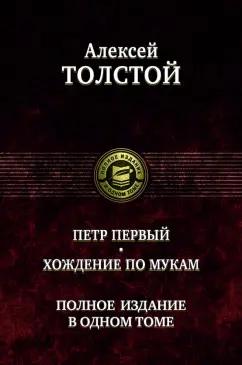 Алексей Толстой: Петр Первый. Хождение по мукам. Полное издание в одном томе