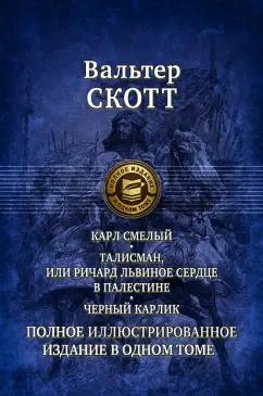 Вальтер Скотт: Карл Смелый. Талисман, или Ричард Львиное сердце в Палестине. Черный карлик. Полное издание в 1 томе