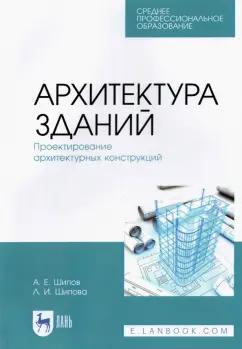 Шипов, Шипова: Архитектура зданий. Проектирование архитектурных конструкций. Учебное пособие для СПО