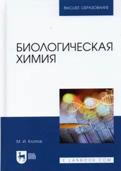 Михаил Клопов: Биологическая химия. Учебное пособие