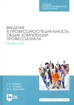 Пушина, Морозова, Бандура: Введение в профессию/специальность. Общие компетенции профессионала. Практикум